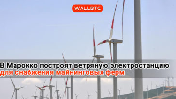 В Марокко построят ветряную электростанцию для снабжения майнинговых ферм